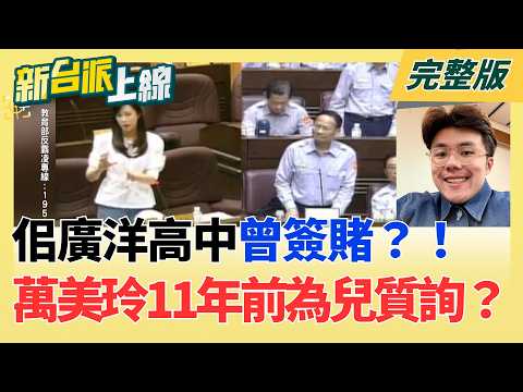 #LIVE【新台派上線】佀廣洋高中曾簽賭！網挖萬美玲11年前畫面質疑"為兒質詢"？矢板明夫被毆背後 中共民族團結法無限上綱 擴大跨境鎮壓？｜李正皓 主持｜20260707