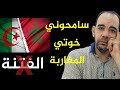 جزائري يعتذر لجميع المغاربة بعدما افنى 5 سنوات يتحدث عنهم هذه هي الحقيقة 