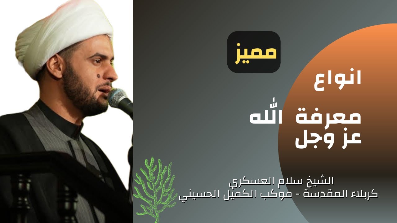 نوع معرفتك بالله عز وجل دليل على نوع إيمانك || الشيخ سلام العسكري.موكب الكميل الحسيني