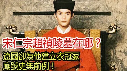宋仁宗趙禎陵墓在哪？遼國卻為他建立衣冠冢，廟號史無前例！ - 天天要聞