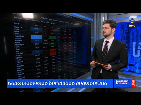 #საქმიანისაღამო: ლარის კურსი \u0026 გლობალური საფონდო ბირჟების მიმოხილვა / 24.03.2023