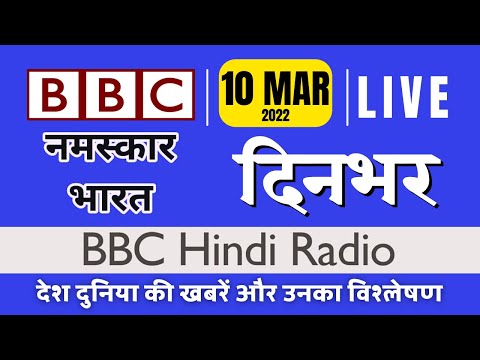 BBC Hindi Digital Radio 10 MARCH 2022 | बीबीसी हिंदी का डिजिटल बुलेटिन दिनभर | BBC Hindi Dinbhar