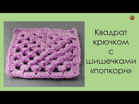 Как связать крючком квадрат с попкорном