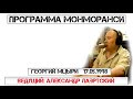 Программа Монморанси - Базетолог Андрей Орлов и сотрудник Военной академии Георгий Мцыри