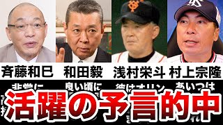 選手の活躍を見事予言していたレジェンド達