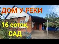 ДОМ У РЕКИ / УСТЬ-ЛАБИНСКИЙ РАЙОН КРАСНОДАРСКИЙ КРАЙ/ УЧАСТОК 16 СОТОК, САД