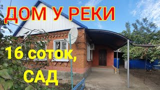 ДОМ У РЕКИ \/ УСТЬ-ЛАБИНСКИЙ РАЙОН КРАСНОДАРСКИЙ КРАЙ\/ УЧАСТОК 16 СОТОК, САД