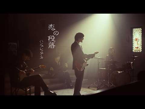 ハンブレッダーズ「恋の段落」Music Video