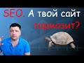 SEO. Что будет если сайт медленный?