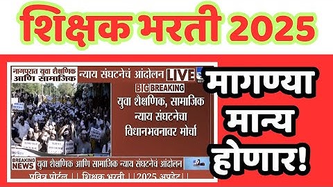 पवित्र पोर्टल: शिक्षक भरती अपडेट! नागपुरातून महत्त्वाची बातमी!!