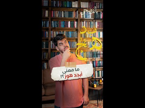 ما معنى أبجد هوز