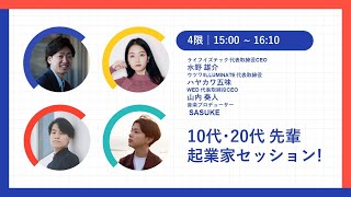 【未来の学校FES 3月27日 4限目】「10代・20代先輩起業家セッション！」