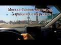 Москва - Тамбов - Волгоград - Харабали - Селитренное