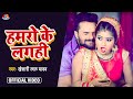  hamaro ke lagahi  khesari lal yadav      bhojpuri song 2021