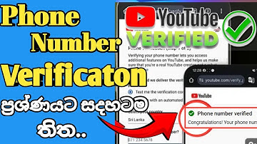 Youtube චැනල් එක verify කරන්න බැරි උනාද ?😍මෙන්න විසදුම | Youtube channel verificaton problem sinhala
