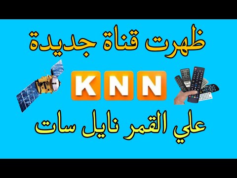 ظهرت قناة كي إن إن  قناة جديدة 2025 على القمر نايل سات