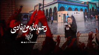 رحم الله من نادى | الرادود محمدحسين بويانفر