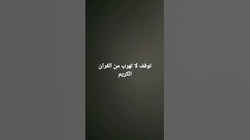 توقف لا تهرب من القران الكريم