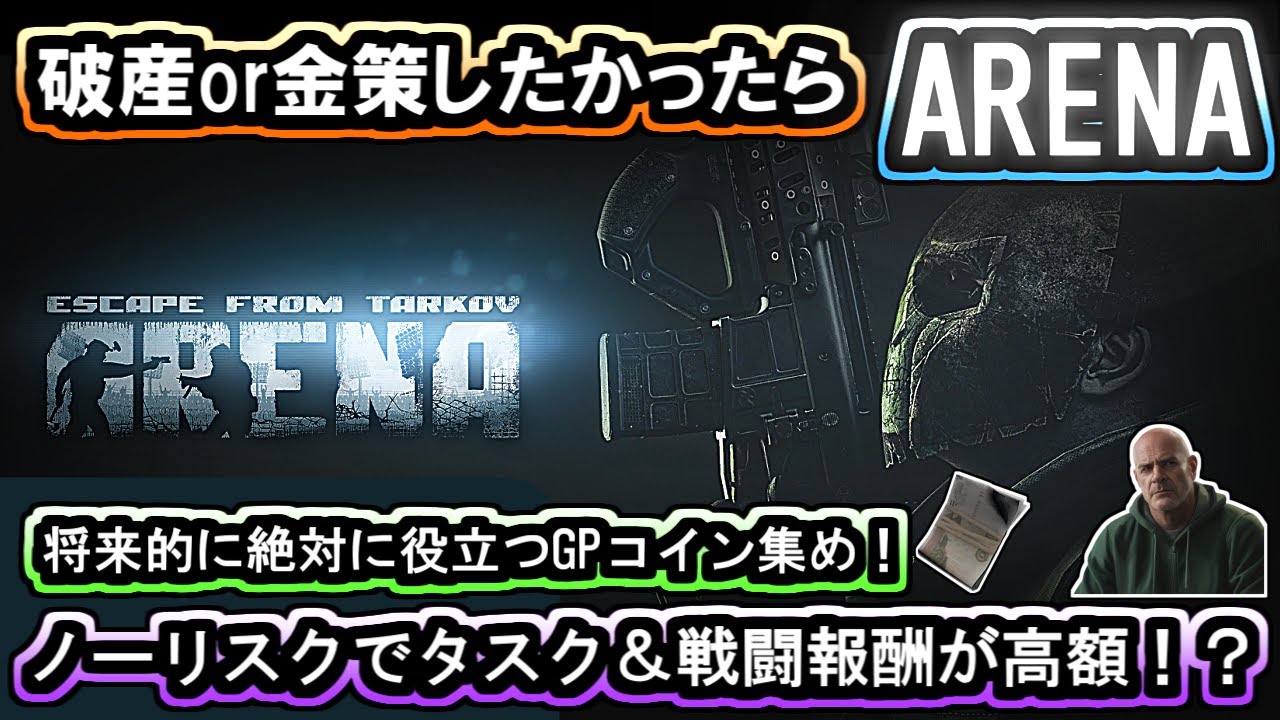 【タルコフ/EFT】ハードコアワイプの難易度が高すぎて破産した方は必見！アリーナでノーリスクで簡単に金策が可能で初心者にオススメ！