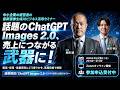 「速報！話題の ChatGPT Images 2.0 は何がすごい?ビジネス活用と注意点を正しく知って即活用セミナー」のコピー