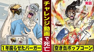 【実話】チャレンジ動画で死亡した...バカYoutuber。空き缶でポップコーンが大爆発。