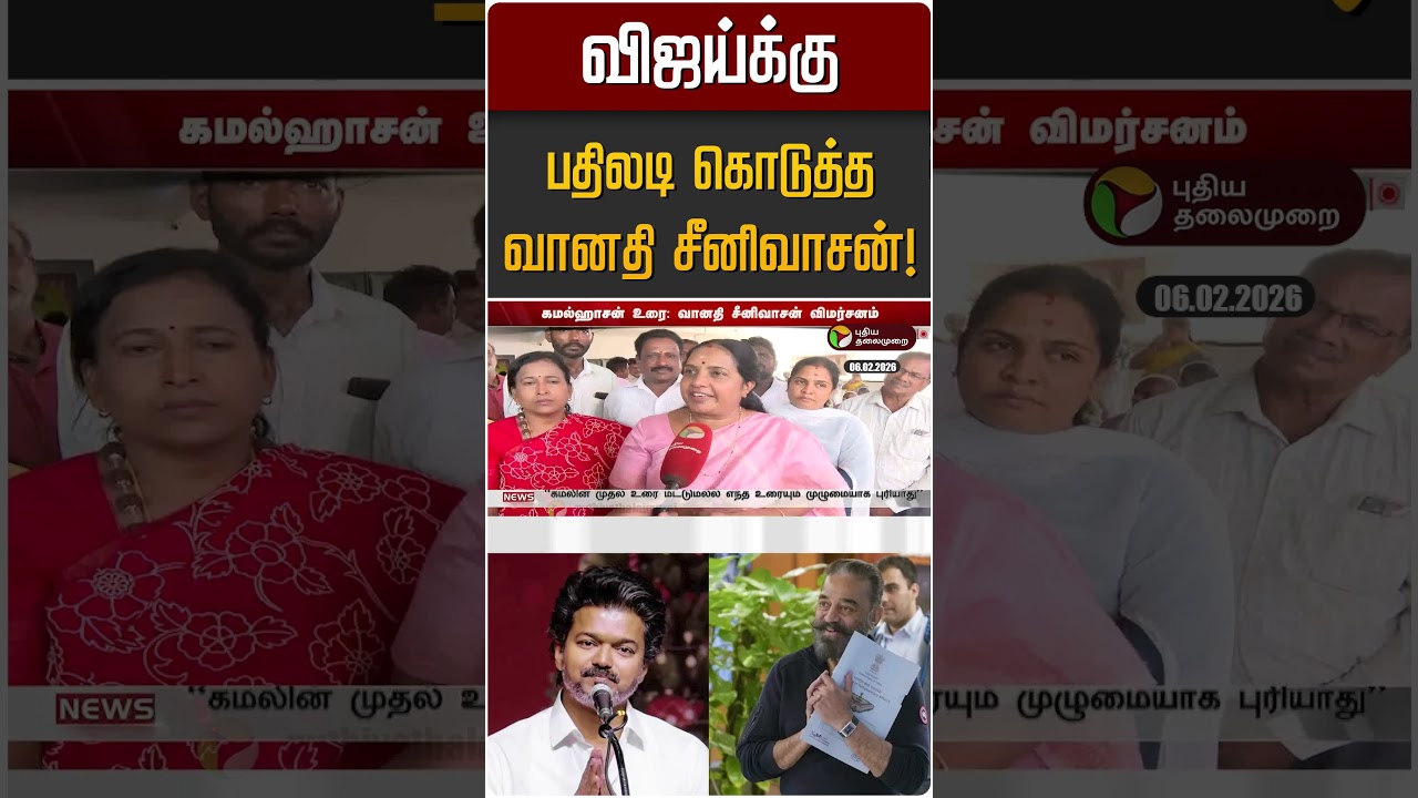 விஜய்க்கு பதிலடி கொடுத்த வானதி சீனிவாசன்! | TVK Vijay | Vanathi Seenivasan | BJP | Kamal Hassan