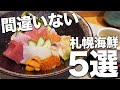 【札幌海鮮5選】コスパ最高な間違いないお店/観光の方も必見！【Recommended food in Sapporo】
