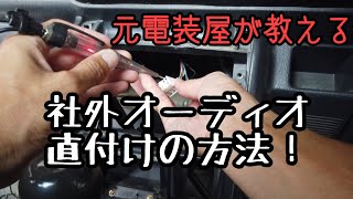 トラクターでも重機でも！社外カーオーディオを直付けする方法！