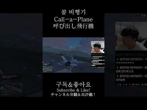 [GTA 5]콜택시가 아닌 콜 비행기 / Uber-Plane #gta #gta5 #gta6 #shorts