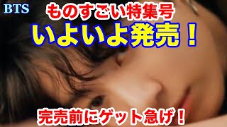 Download Lagu 【BTS】ものすごい特集号がいよいよ発売！完売前にゲット急げ！ MP3