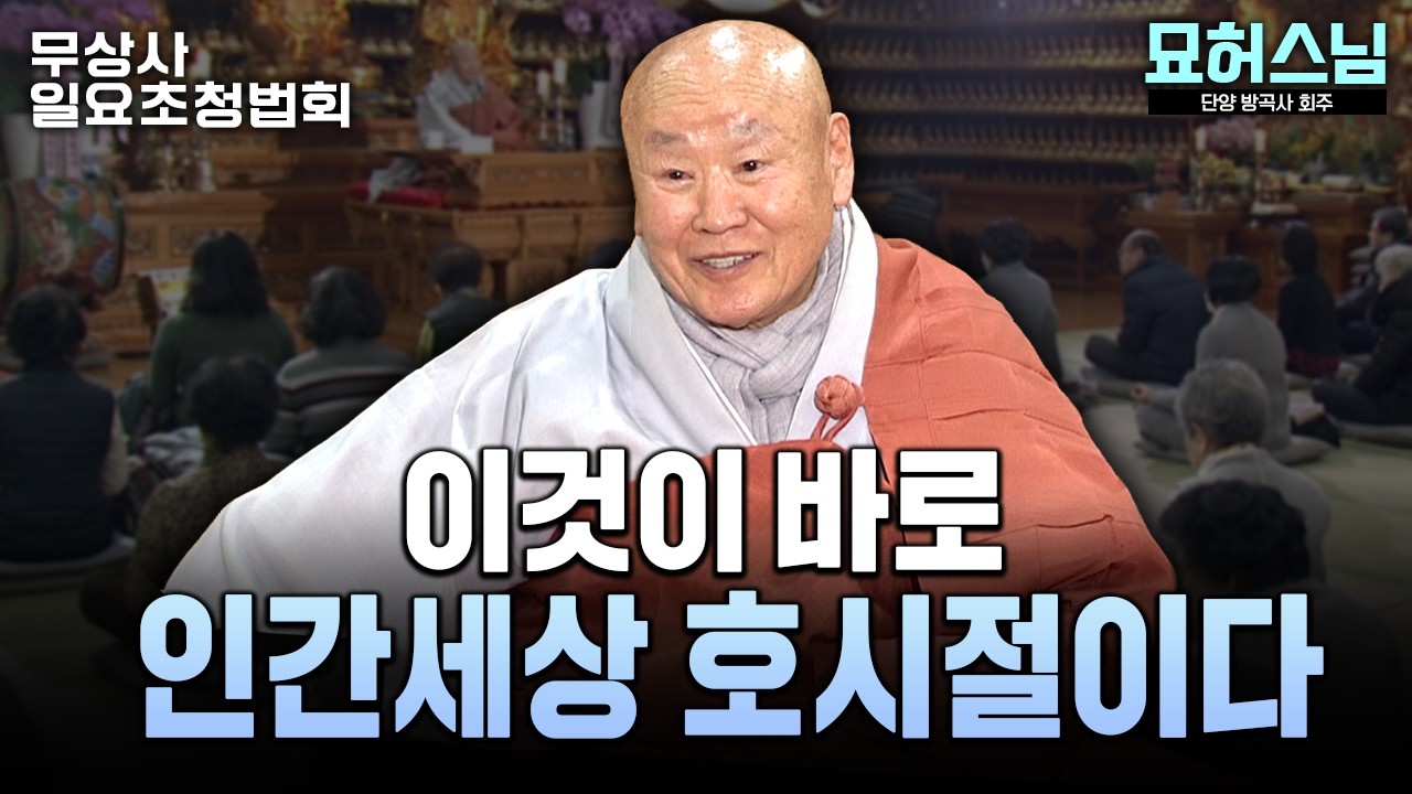 '제사 지내기 싫으면 지내지 마라!' 스님이 말하는 제사와 차례의 진짜 이유 #무상사 #무상사일요초청법회 944회 풀버전