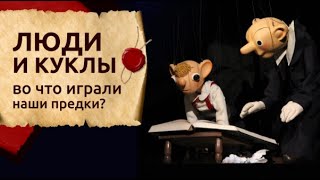 Люди И Куклы. Во Что Играли Наши Предки?