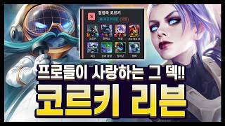 【롤토체스 공략】모르면 점수 못 올리는 덱 또 가져왔습니다. 5정령 코르키 리븐 완벽 공략!! (롤토체스 시즌17) screenshot 4