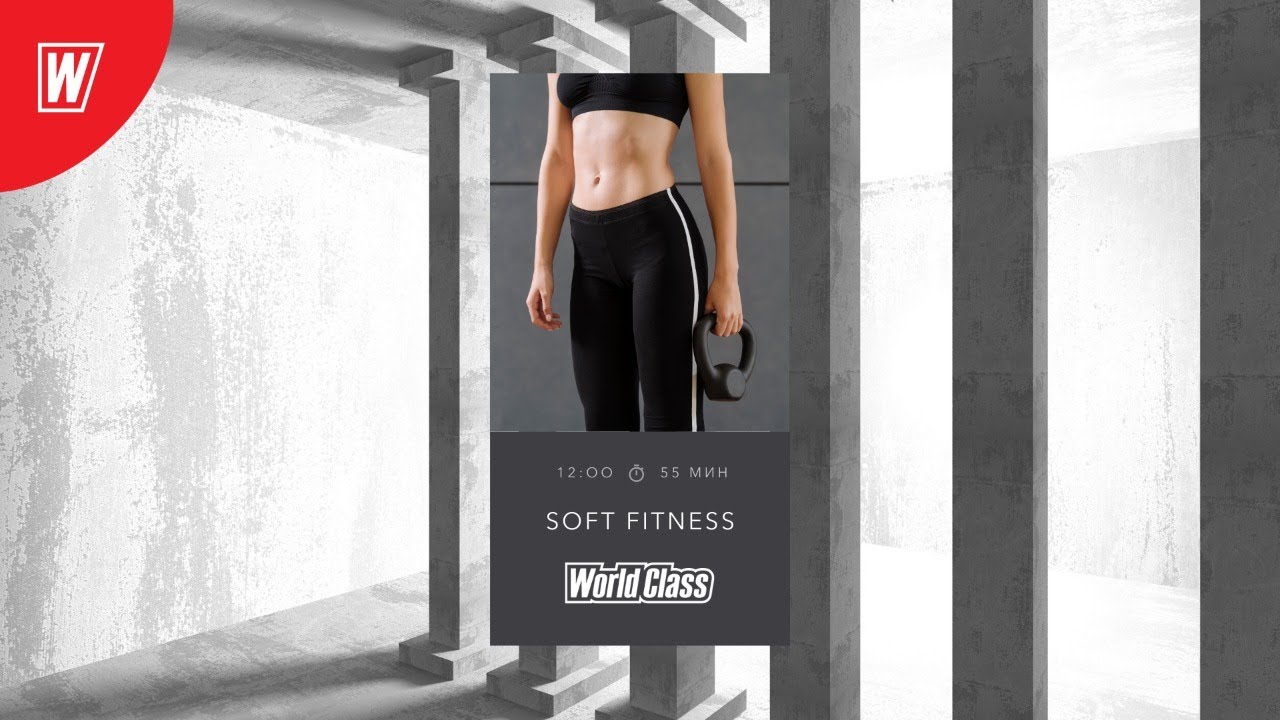 Soft fitness. Надежда вёрстова World class. Софт фитнес с надеждой верстовой. Мария Лесникова World class. Тренировки с надеждой верстовой 2022.
