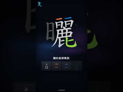「曬」字點打？「曬」的倉頡碼教學｜五色倉頡/速成字典