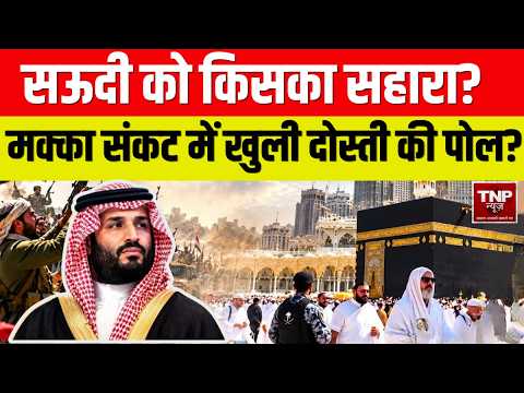 Saudi Arabia Houthi conflict : मक्का की सुरक्षा पर संकट? सऊदी के 'करीबी' क्यों पीछे हटे?