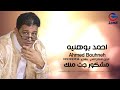 احمد بوهنيه مشكور جت منك   