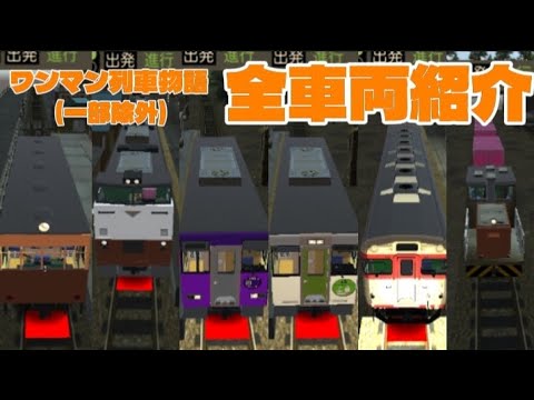 ワンマン列車物語】全車両紹介！ - YouTube