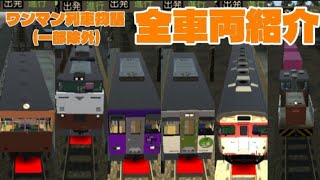 【ワンマン列車物語】全車両紹介！ screenshot 2