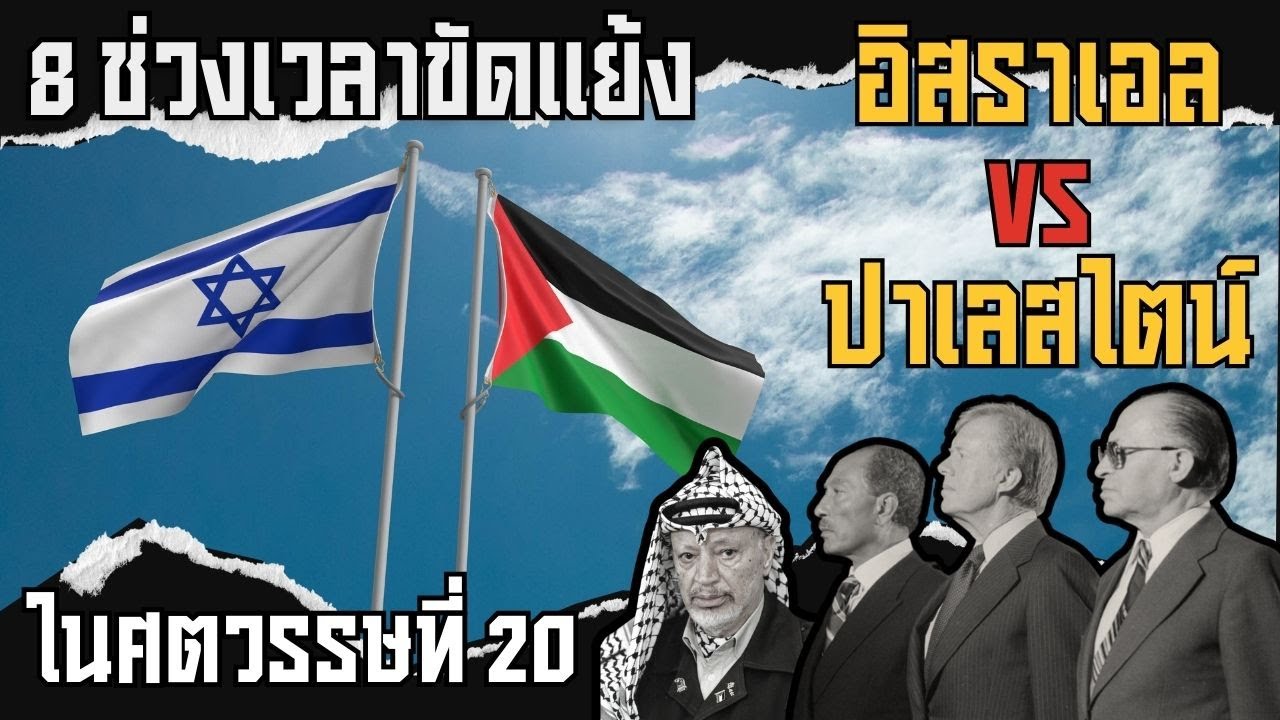 8 ช่วงเวลาขัดแย้ง อิสราเอล vs ปาเลสไตน์ ในศตวรรษที่ 20