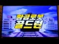 황금로봇 골드런 오프닝 풀버전 신작예고 황금로봇 골드런 오프닝 풀버전 신작예고