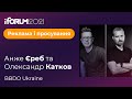 Анже Єреб та Олександр Катков, BBDO Ukraine, iForum-2021