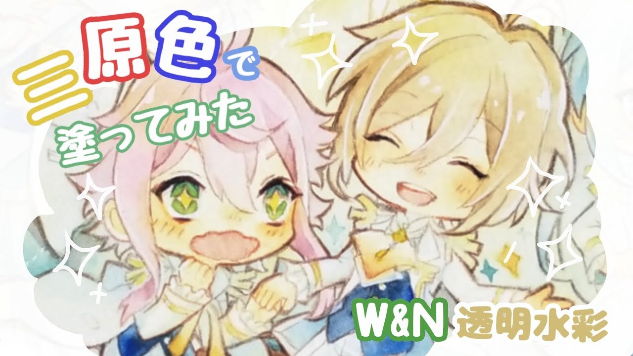 【あんスタ】W&N透明水彩の三原色でfine塗ってみた
