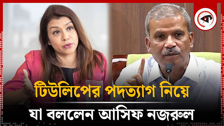 টিউলিপের পদত্যাগ নিয়ে যা বললেন আসিফ নজরুল | Adviser Asif Nazrul | Tulip Siddiq | Kalbela
