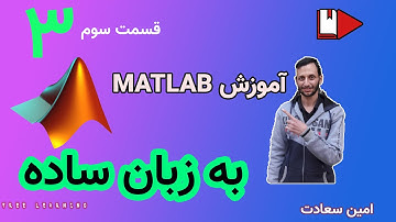قسمت سوم آموزش مقدماتی نرم‌افزار متلب (MATLAB) به زبان ساده