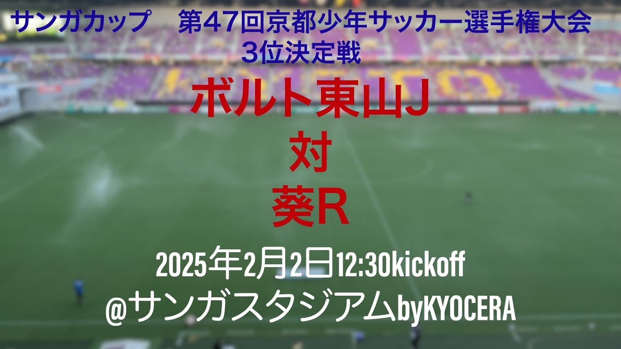 サンガカップ 第47回京都少年サッカー選手権大会 3位決定戦 ボルト東山