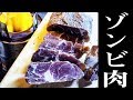 冷蔵庫で２週間★熟成ゾンビ肉[干し肉]男料理？雑？腐ってねーよ美味しいよ！焚き火とベルギービールで逝っとけMAJIDE【MEGWIN×大人チャンネル】