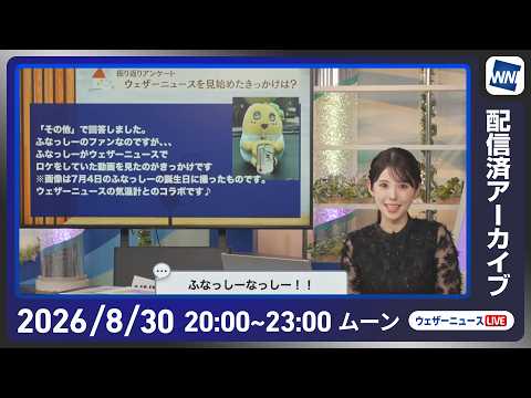 【ライブ配信終了】最新天気ニュース・地震情報 2026年8月30日(日) 20:00~/8月最終日も西日本から東海で厳しい残暑〈ウェザーニュースLiVEムーン・小川千奈/内藤邦裕〉