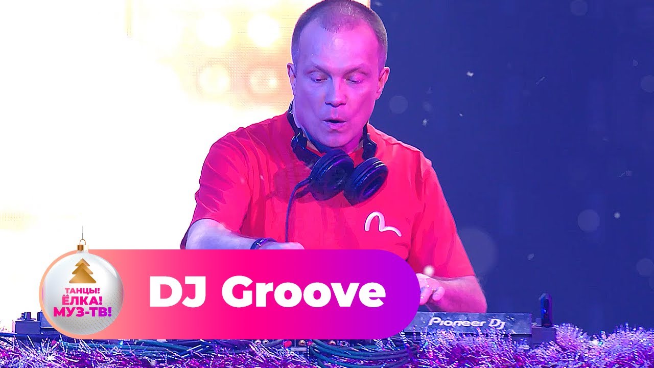 DJ Groove - Новогодний Dj-Сет | ТАНЦЫ! ЁЛКА! МУЗ-ТВ! 2022