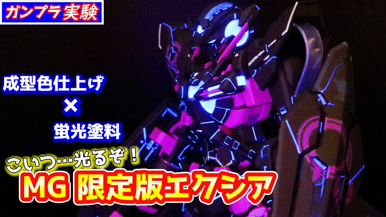 Jet Black Exia!) MG 1/100 Gundam Exia [Recirculation Color/Neon 